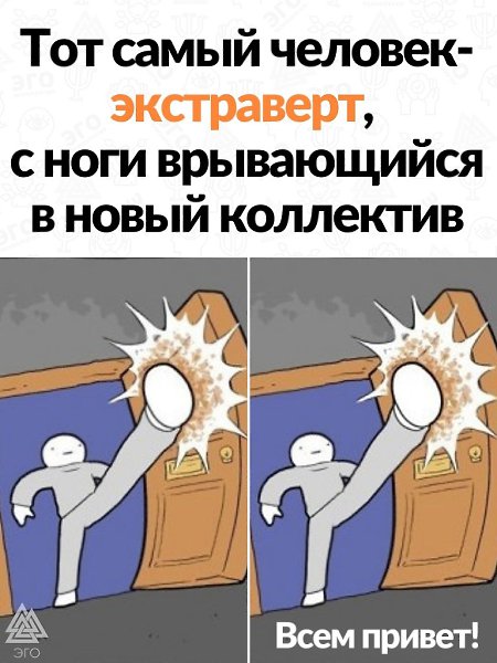 Не важно, спрашивали вас разрешения войти в вашу жизнь или нет. Потому что экстраверты не спрашивают