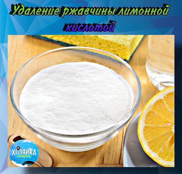 Лимонная кислота растворяет ржавчину и подходит в качестве средства для удаления ржавчины (особенно ...