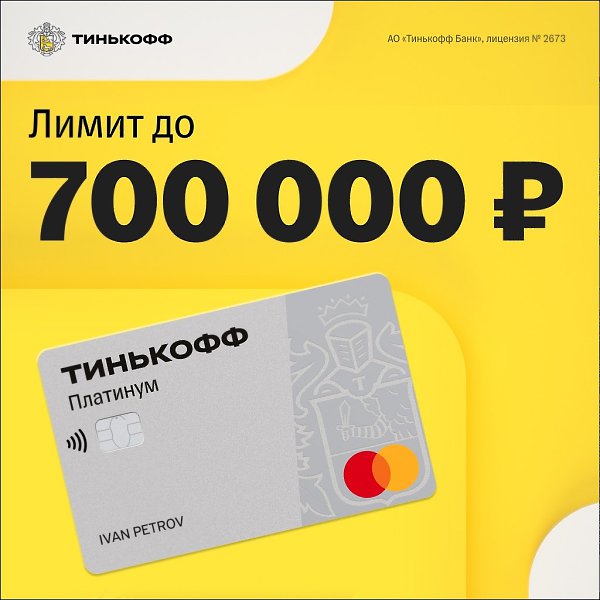 Универсальная кредитная карта Тинькофф Платинум: • Кредитный лимит до 700 000 руб. • До 120 дней без ...