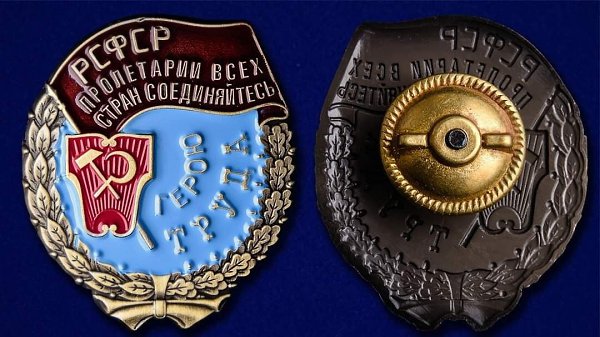 Орден «Трудовое Красное Знамя РСФСР».28 декабря 1920 года 8-й Всероссийский съезда Советов учредил ... - 2
