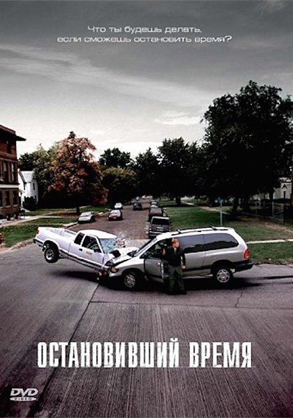 Остановивший время (2008).Жанр: фантастика, фэнтези, боевик По сюжету фильма жена и сын главного ...
