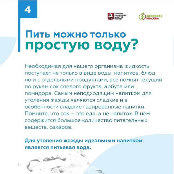 В жаркую погоду нам хочется больше пить.Однако питьевого режима следует придерживаться в течение ... - 5