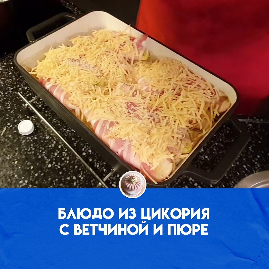 Сливочное картофельное пюре с зеленым луком, рулетики из цикория с ветчиной и сыром, запеченные в ...