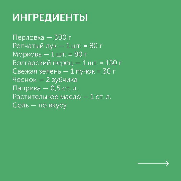 Перловая каша с овощами.Приготовление:1. Промойте перловку, залейте водой и оставьте на два часа. ... - 2