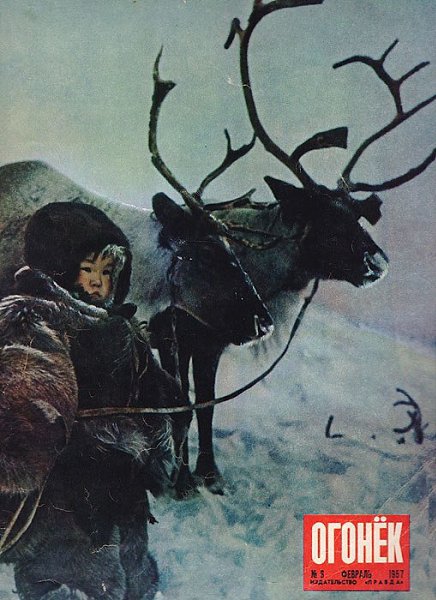 Молодое поколение народов Севера на обложках журналов "Огонек" - 4