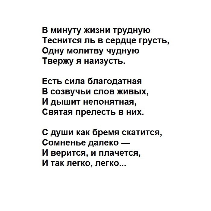 Стихотворение лермонтова молитва в минуту жизни. В минуту жизни трудную. Стих в минуту жизни трудную. В минуты жизни труднуюлермонтов. В минуту жизни трудную теснится ль.