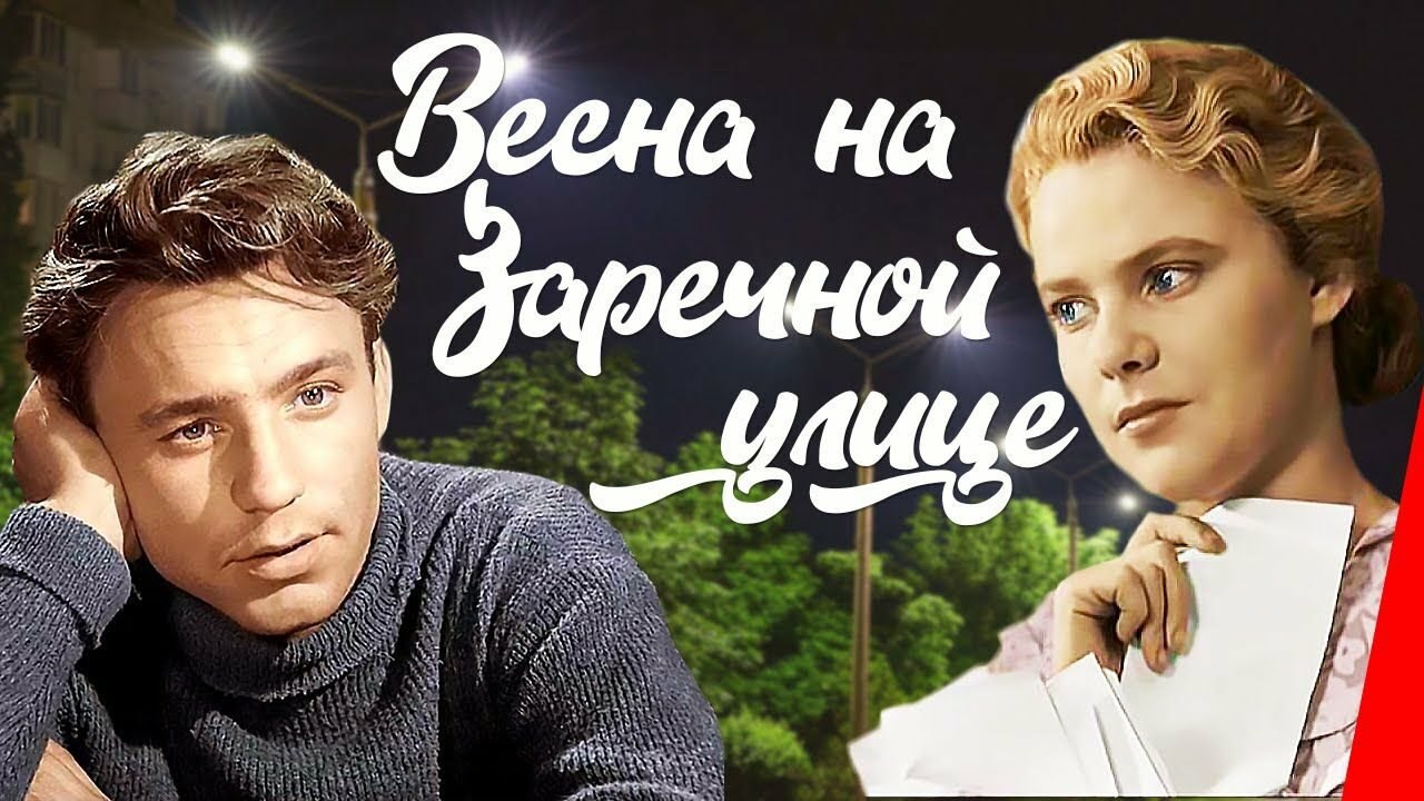 Весна на Заречной улице. Создание фильма начиналось весьма ... | ПреЛЮДИи  чувств | Фотострана | Пост №2516918225