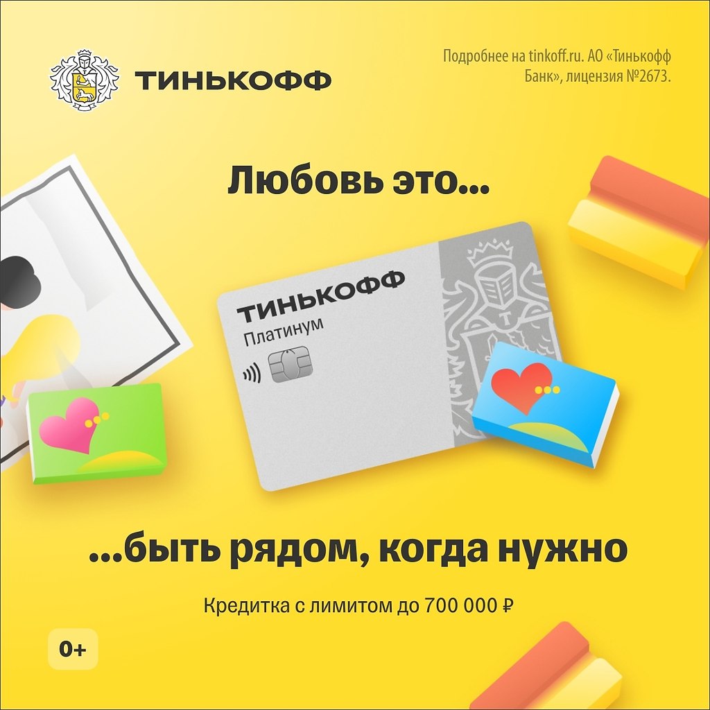 Влюбиться в нашу лучшую кредитную карту — легко! Тинькофф ...