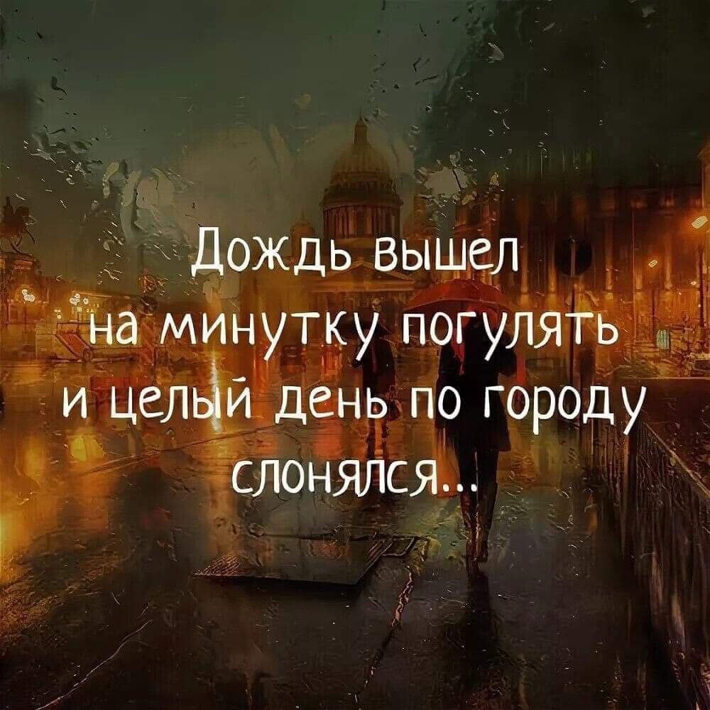 :) А за окном гуляют Дождь с Дождихой... (Мне жаль, что люди видят только дождь). Она с ним по ...