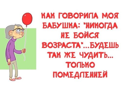 :) ШУТКИ ПРО ВОЗРАСТ.С возрастом всё меньше поразительного и всё больше подозрительногоC возрастом ...