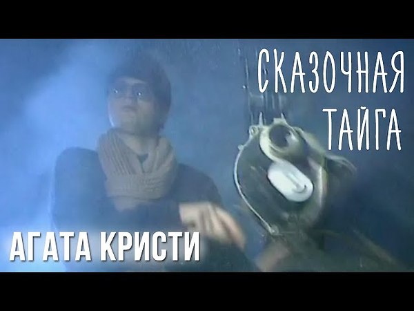 Сказочная тайга клип