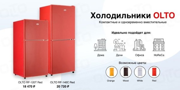 Холодильники OLTO.Компактные и одновременно вместительные холодильники с морозильной камерой. ...