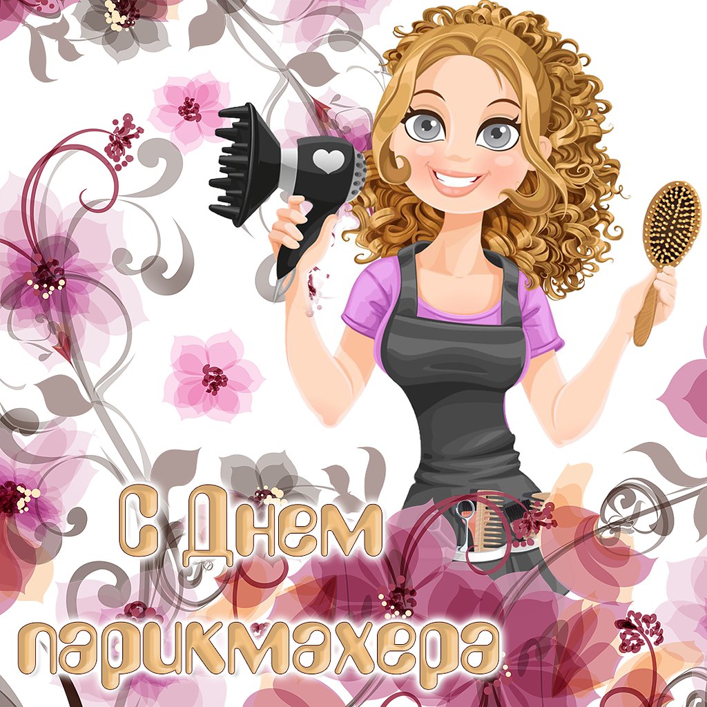 День парикмахера 2024 поздравляю. С днем парикмахера. День парикмахера 2024 поздравляю. Поздравление парикмахера клиентам. Открытки с днем парикмахера.