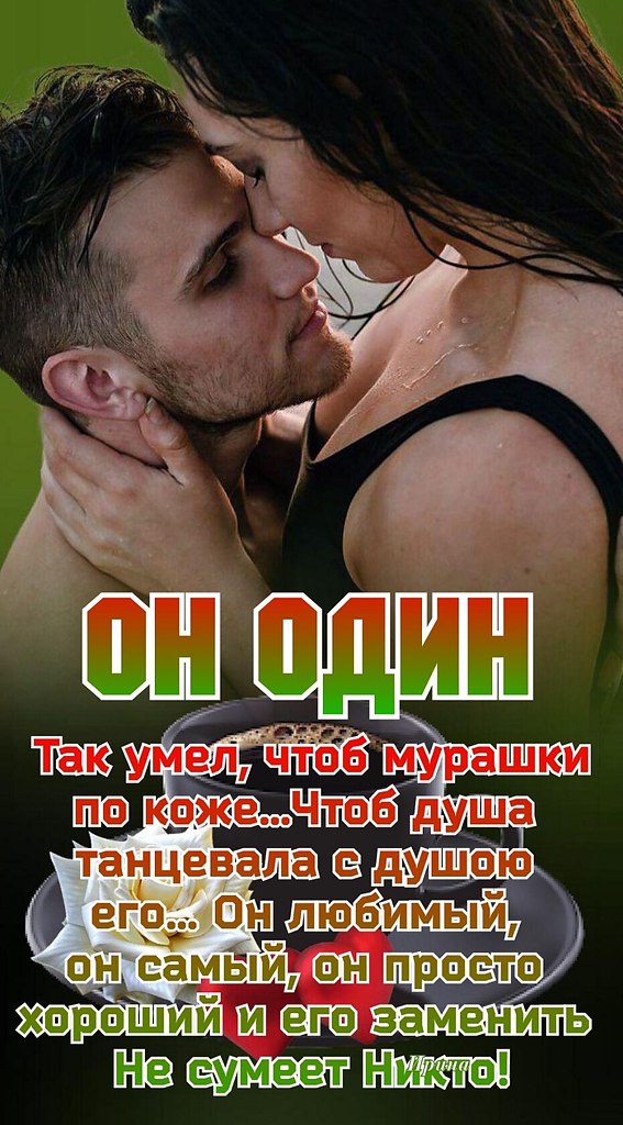 Он один так умел, чтоб мурашки по коже... Чтоб душа танцевала с душою Его... Он любимый, он самый, ...