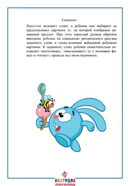 ЧИСТОГОВОРКИ - чисто говорю.Чистоговорки используются для развития словарного запаса и чувства ... - 10