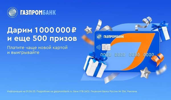 ����������� 1 000 000 � 500 ������ ������.��� ������� �������:1 � 1 ���� �� 31 ������� 2023 �������� ...