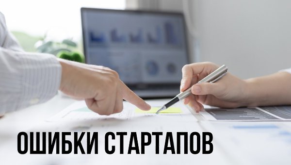 ОШИБКА СТАРТАПОВ.Не стоит начинать с кредитов, больших вложений, покупки мебели, дизайна офиса, ...