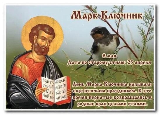 8 мая - Марк Ключник.(25 апреля по старому стилю)День апостола от семидесяти – Марка. Народное же ...