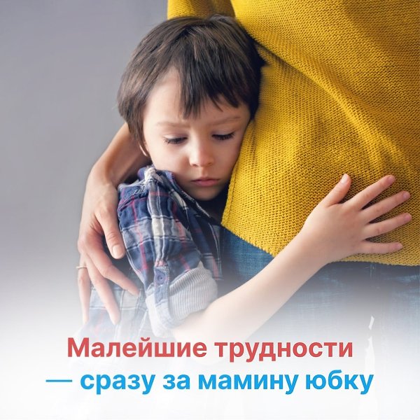 Малейшие трудности — сразу за мамину юбку.Для меня пустяк, а для ребенка целая трагедия!С возрастом ...