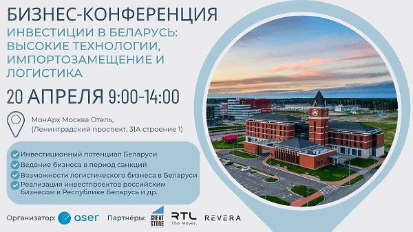 20 апреля в 9:00 консалтинговая компания ASER при поддержке Посольства Республики Беларусь в ...