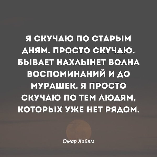 Кажется, многие из нас испытывают подобные чувства, когда мы начинаем скучать по людям, которых уже ...