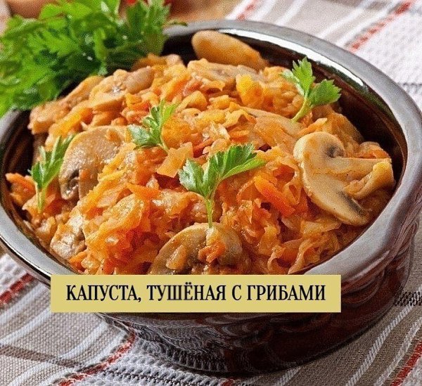 КАПУСТА ТУШЕНАЯ С ГРИБАМИ.Итого на 100 грамм 36 ккалБ/Ж/У 2.7 / 1.2 / 3.6ИНГРЕДИЕНТЫ:Капуста 600 ...