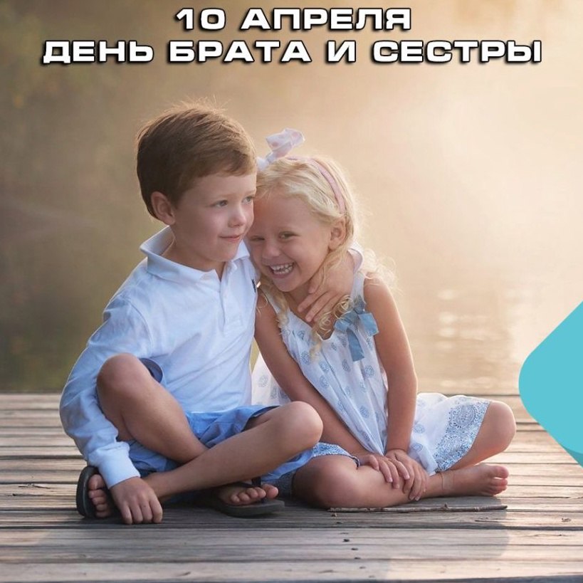 Сегодня День братьев и сестер.10 апреля в разных странах мира отмечается очередной семейный праздник ...