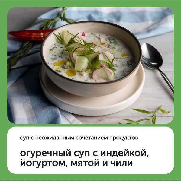 Огуречный суп с индейкой, йогуртом, мятой и чили. Очень необычный суп с неожиданным сочетанием ...