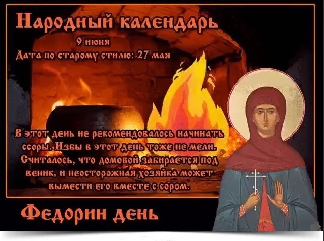 9 июня - Федорин день. —————————————— Дата по старому стилю: 27 мая. На Федорин день между девками ...