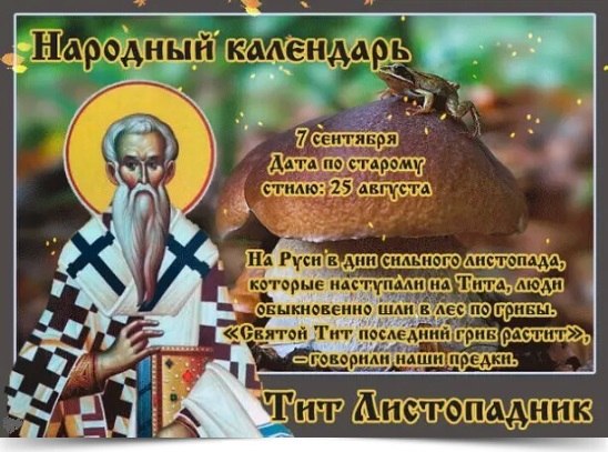 7 сентября - Тит Листопадник. —————————————— Дата по старому стилю: 25 августа. В этот день ...