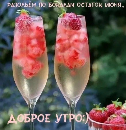 30 июня... Пятница... Доброе всем! Будто только вчера встречали........ .......... и уже провожаем ...