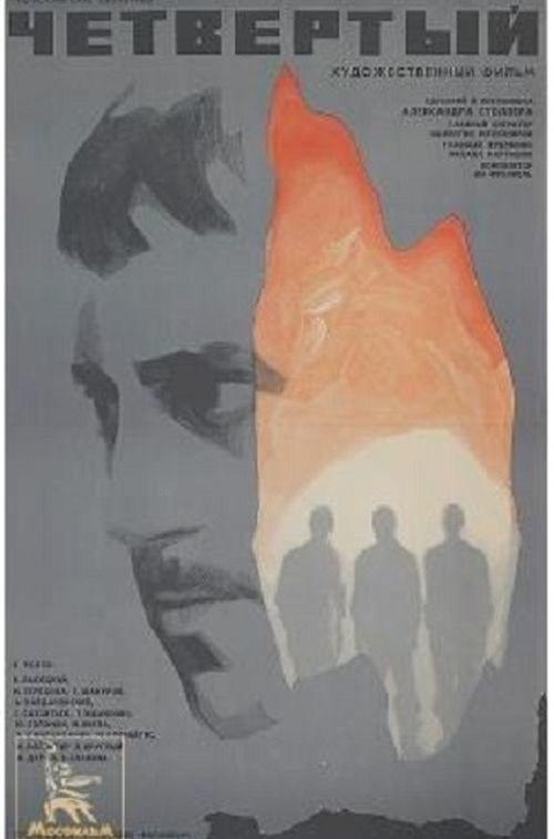 7 мая 1973 года - состоялась премьера художественного фильма «Четвертый». Производство: Мосфильм, ...