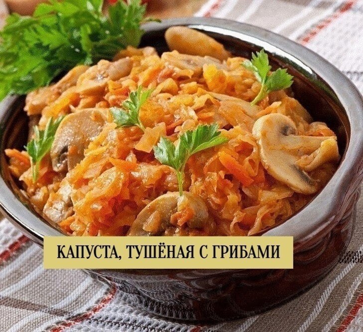 КАПУСТА ТУШЕНАЯ С ГРИБАМИ.Итого на 100 грамм 36 ккалБ/Ж/У 2.7 / 1.2 / 3.6ИНГРЕДИЕНТЫ:Капуста 600 ...