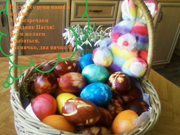Пусть раскрашены будут не только яйца, но и жизнь яркими красами наполнится