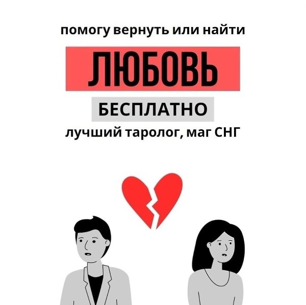 Помогу вернуть любовь или ее найти.Пишите по ссылке - https://vk.com/im?sel=-217724698 Я ведущий ...