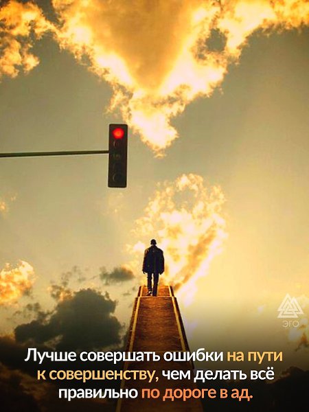 Важно найти баланс между достижением своих целей и осознанием того, что ошибки и неудачи - это ...