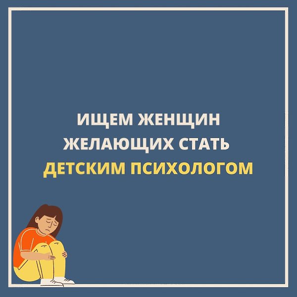 Идёт набор на курс Профессия « Детский психолог-консультант».- 1700 академических часов- Занятия ...
