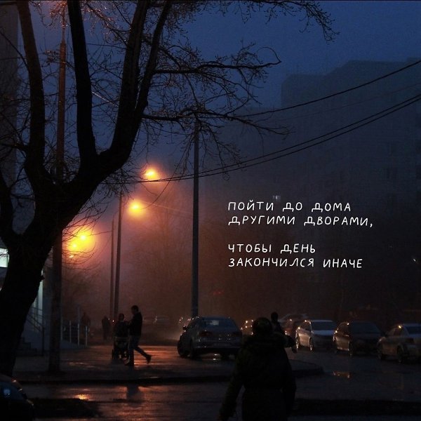 Свернув с привычной дороги - можно изменить жизнь.