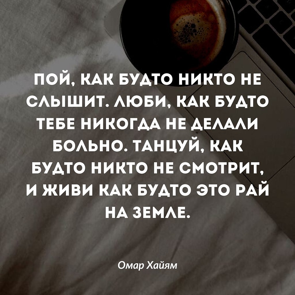 Эта фраза напоминает о необходимости жить своей жизнью, не ... | Омар Хайям  и другие великие философы | Фотострана | Пост №2589569725