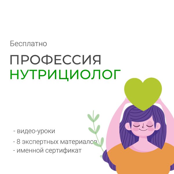 Бесплатный курс для тех, кто хочет стать консультантом по питанию и здоровому образу жизни. Старт ...