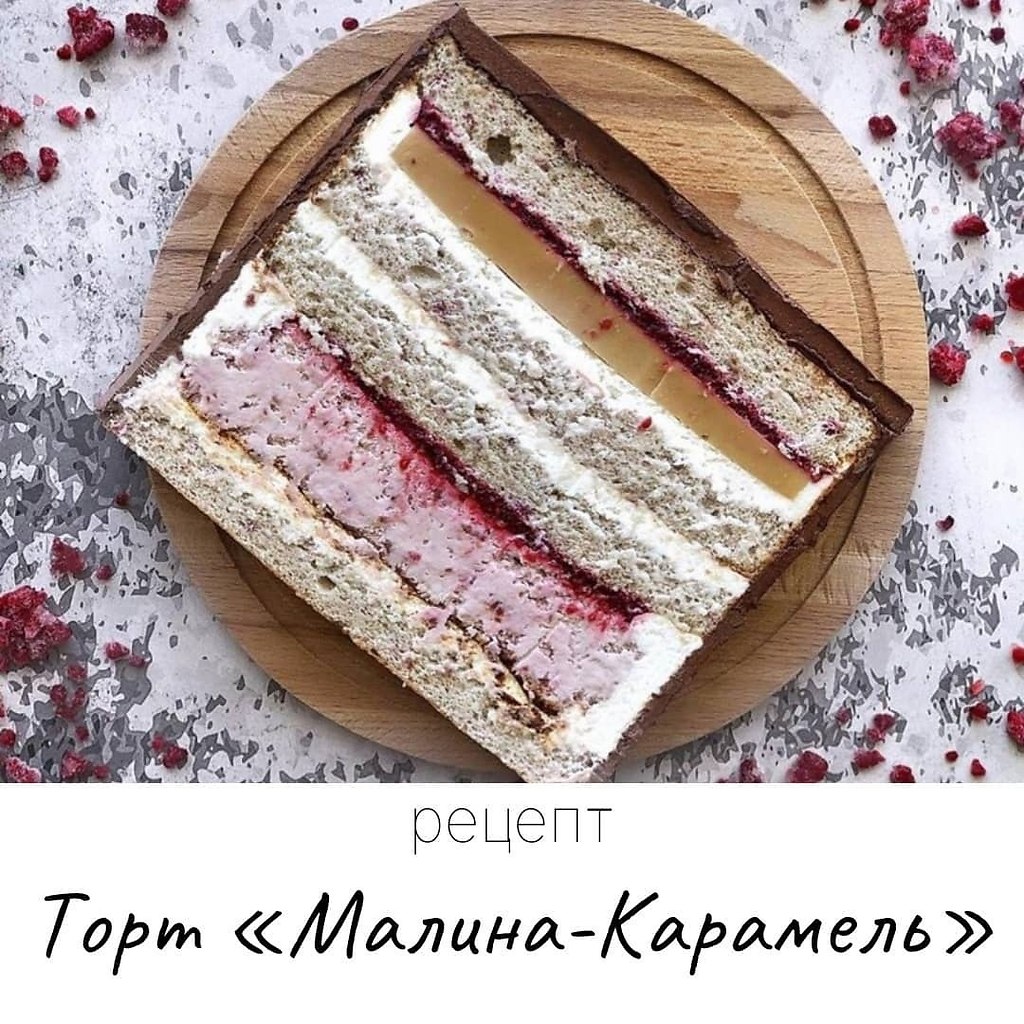Торт Малина-Карамель. Бисквит Яица 5шт Сахар 135 гр Мука 90 гр Крахмал 23 Свежая или мороженная ...