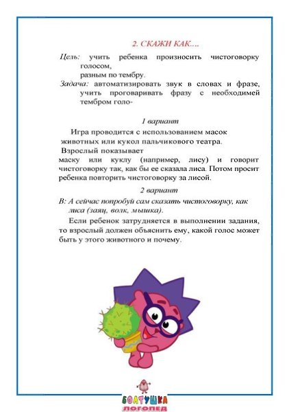 ЧИСТОГОВОРКИ - чисто говорю.Чистоговорки используются для развития словарного запаса и чувства ... - 5