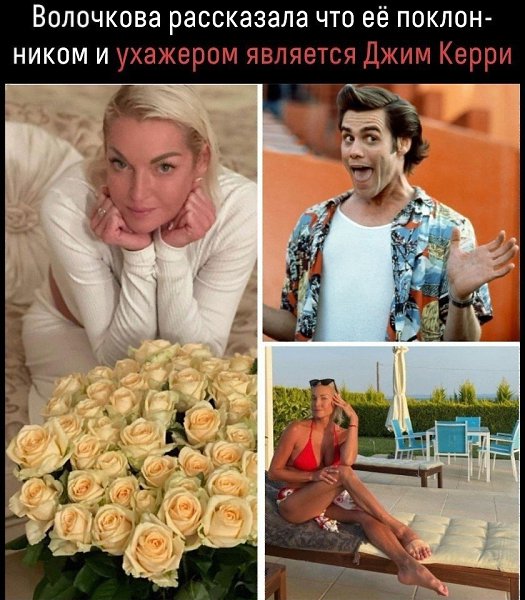 Интересно, а сам Джим Керри вообще в курсе об их романе? тртртр