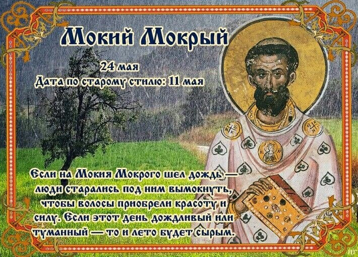 24 мая - Мокий Мокрый.——————————————Церковь в этот день отмечает память священномученика Мокия. В ...