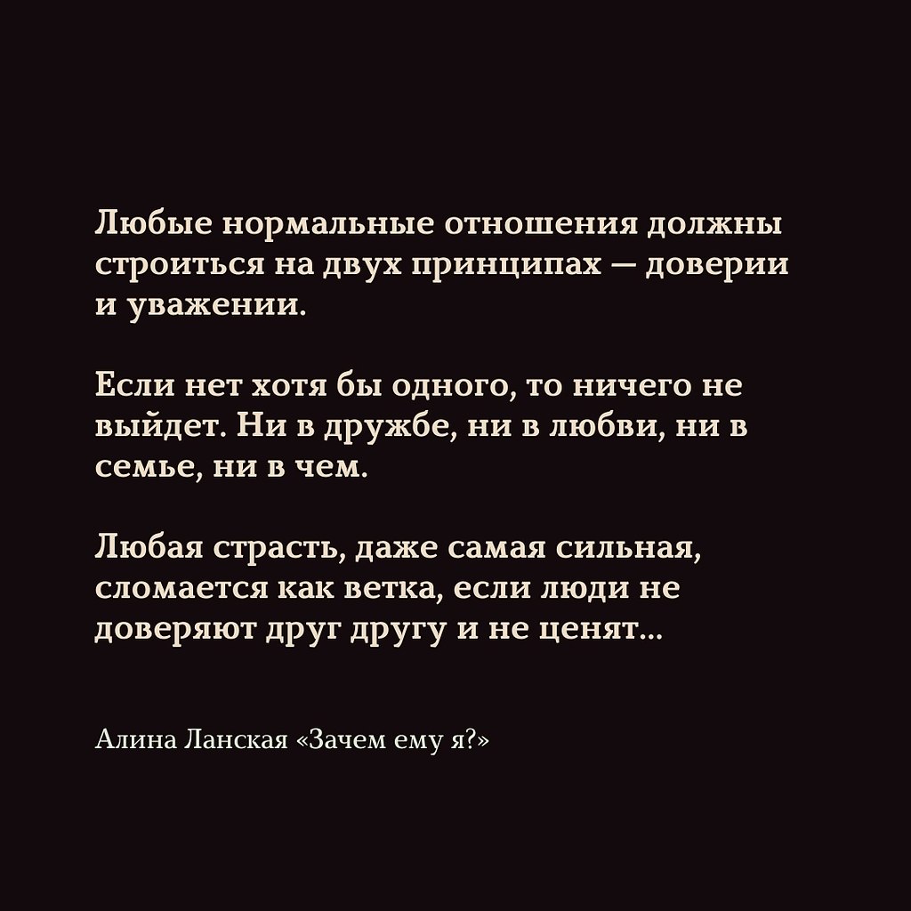 Любые отношения должны строиться на доверии и уважении! | Я ТЕБЯ ЛЮБЛЮ |  Фотострана | Пост №2570688524