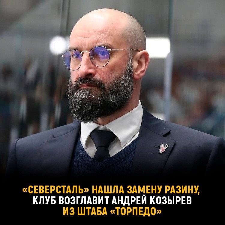 Помощник Игоря Ларионова сменит Андрея Разина в «Северстали» | [ХОККЕЙ ...