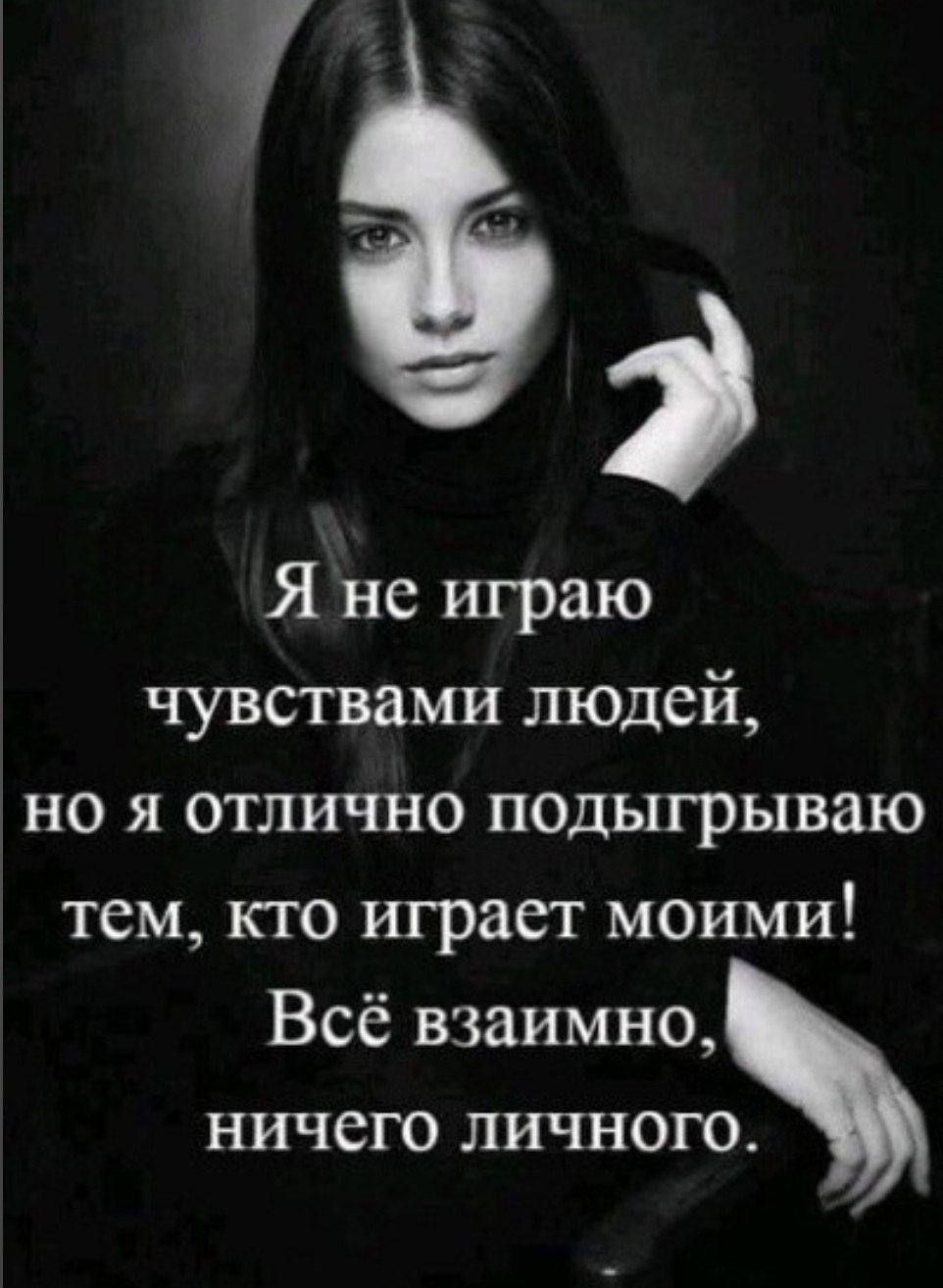 Цитаты про игру с чувствами. Играть с сердцем девушки которая любит тебя самая низкая подлость. Не играй чувствами женщины. Не играй чувствами других людей. Не играй моими чувствами.