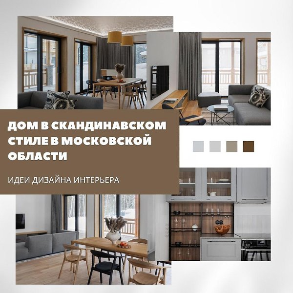 Скандинавский стиль за городом.Этот дом в Подмосковье оформлен в духе скандинавского минимализма: ...