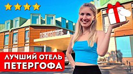 НОВЫЙ ПЕТЕРГОФ 4* – лучший отель Петергофа | Обзор отеля, что посмотреть, фонтаны