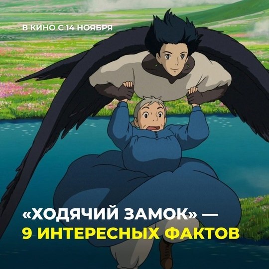 14 ноября культовый «Ходячий замок» (6+) Хаяо Миядзаки возвращается на большие экраны к 20-летию ...